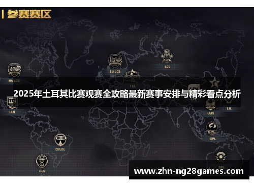 2025年土耳其比赛观赛全攻略最新赛事安排与精彩看点分析 2025年土耳其比赛观赛全攻略最新赛事安排与精彩看点分析