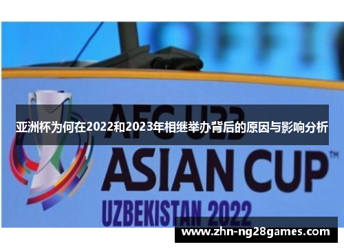 亚洲杯为何在2022和2023年相继举办背后的原因与影响分析 亚洲杯为何在2022和2023年相继举办背后的原因与影响分析