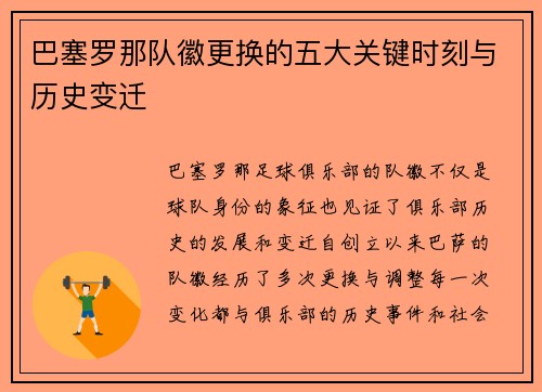 巴塞罗那队徽更换的五大关键时刻与历史变迁