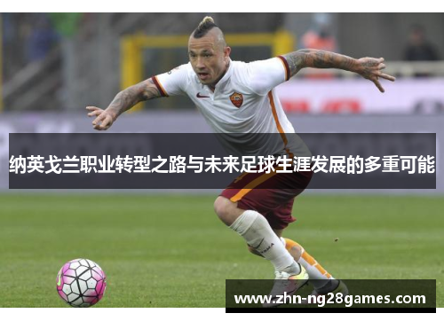 纳英戈兰职业转型之路与未来足球生涯发展的多重可能