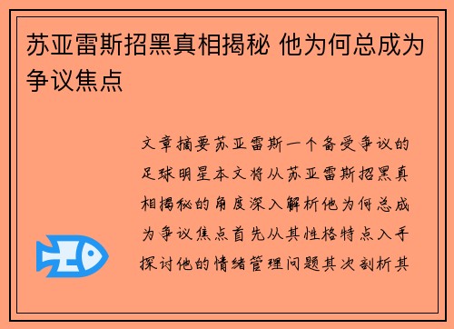 苏亚雷斯招黑真相揭秘 他为何总成为争议焦点