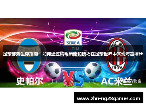 足球部落生存指南：如何通过精明策略和技巧在足球世界中实现财富增长