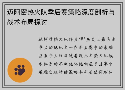 迈阿密热火队季后赛策略深度剖析与战术布局探讨 迈阿密热火队季后赛策略深度剖析与战术布局探讨
