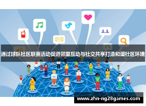 通过球队社区联赛活动促进邻里互动与社交共享打造和谐社区环境