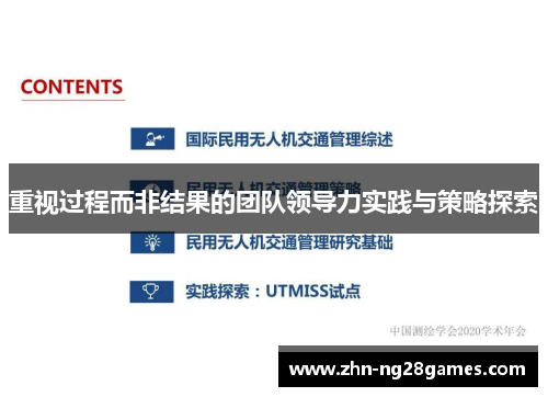 重视过程而非结果的团队领导力实践与策略探索