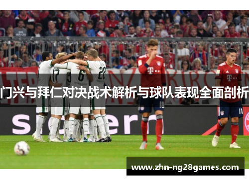 门兴与拜仁对决战术解析与球队表现全面剖析