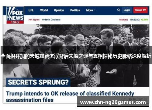 全面揭开加的夫城联赛沉浮背后未解之谜与真相探秘历史脉络深度解析