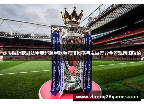 深度解析欧冠法甲英超意甲联赛竞技风格与发展差异全景观察图解读
