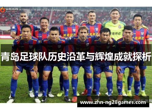 青岛足球队历史沿革与辉煌成就探析