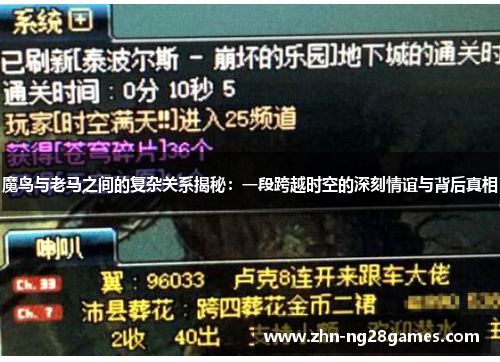 魔鸟与老马之间的复杂关系揭秘：一段跨越时空的深刻情谊与背后真相