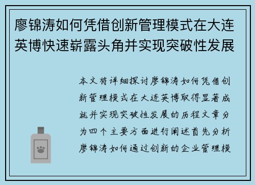 廖锦涛如何凭借创新管理模式在大连英博快速崭露头角并实现突破性发展