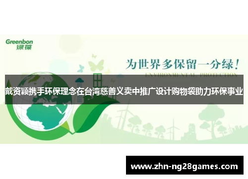 戴资颖携手环保理念在台湾慈善义卖中推广设计购物袋助力环保事业