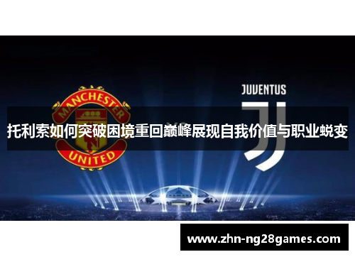 托利索如何突破困境重回巅峰展现自我价值与职业蜕变