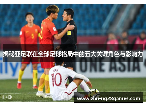 揭秘亚足联在全球足球格局中的五大关键角色与影响力