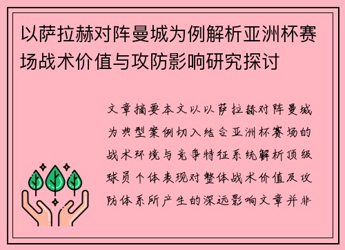 以萨拉赫对阵曼城为例解析亚洲杯赛场战术价值与攻防影响研究探讨