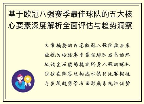 基于欧冠八强赛季最佳球队的五大核心要素深度解析全面评估与趋势洞察