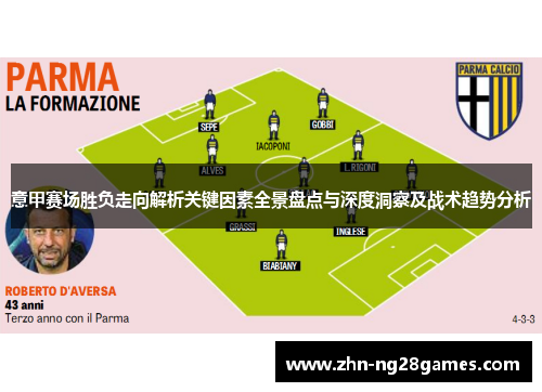 意甲赛场胜负走向解析关键因素全景盘点与深度洞察及战术趋势分析