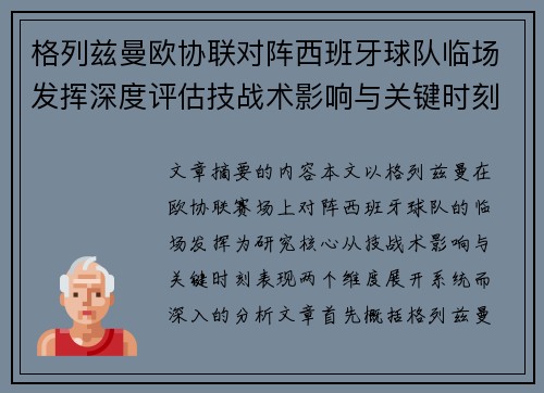 格列兹曼欧协联对阵西班牙球队临场发挥深度评估技战术影响与关键时刻表现 格列兹曼欧协联对阵西班牙球队临场发挥深度评估技战术影响与关键时刻表现