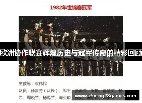 欧洲协作联赛辉煌历史与冠军传奇的精彩回顾