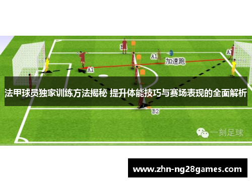 法甲球员独家训练方法揭秘 提升体能技巧与赛场表现的全面解析