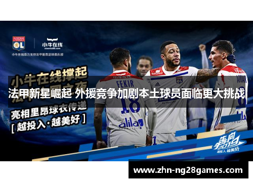 法甲新星崛起 外援竞争加剧本土球员面临更大挑战