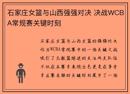 石家庄女篮与山西强强对决 决战WCBA常规赛关键时刻