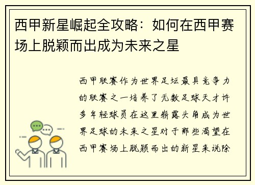 西甲新星崛起全攻略：如何在西甲赛场上脱颖而出成为未来之星
