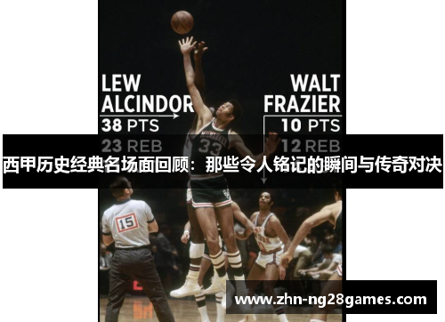 西甲历史经典名场面回顾:那些令人铭记的瞬间与传奇对决 西甲历史经典名场面回顾:那些令人铭记的瞬间与传奇对决