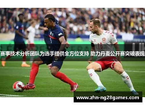 赛事技术分析团队为选手提供全方位支持 助力丹麦公开赛突破表现