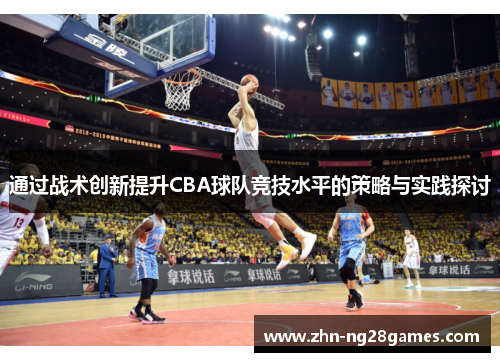 通过战术创新提升CBA球队竞技水平的策略与实践探讨