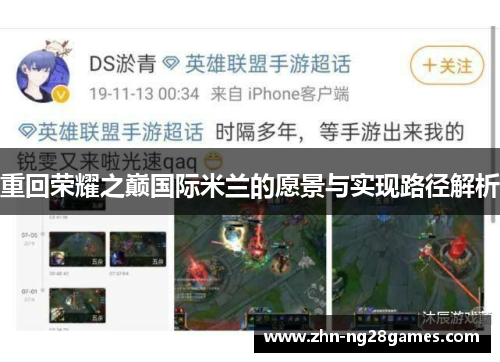 重回荣耀之巅国际米兰的愿景与实现路径解析