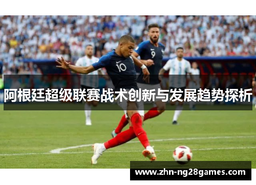 阿根廷超级联赛战术创新与发展趋势探析