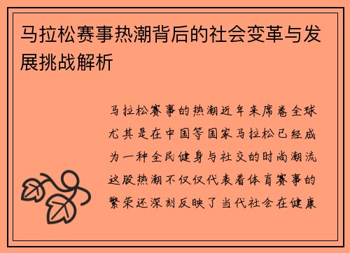 马拉松赛事热潮背后的社会变革与发展挑战解析 马拉松赛事热潮背后的社会变革与发展挑战解析