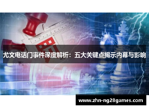 尤文电话门事件深度解析：五大关键点揭示内幕与影响