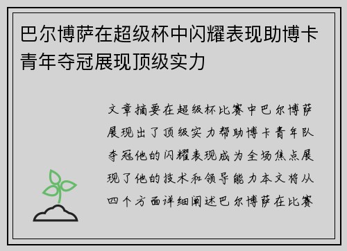 巴尔博萨在超级杯中闪耀表现助博卡青年夺冠展现顶级实力 巴尔博萨在超级杯中闪耀表现助博卡青年夺冠展现顶级实力