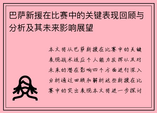 巴萨新援在比赛中的关键表现回顾与分析及其未来影响展望