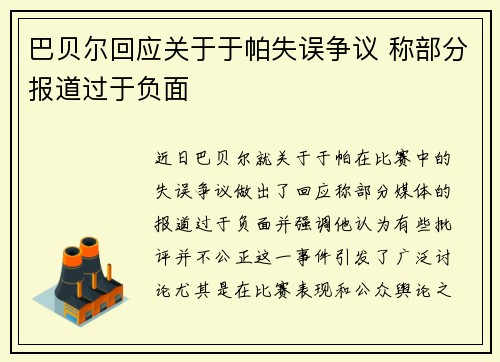 巴贝尔回应关于于帕失误争议 称部分报道过于负面