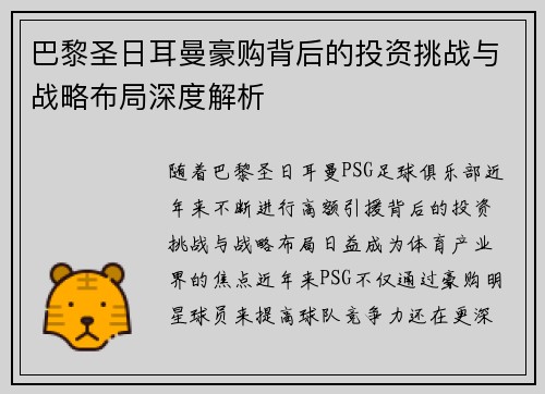 巴黎圣日耳曼豪购背后的投资挑战与战略布局深度解析