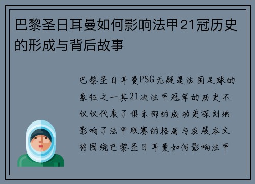 巴黎圣日耳曼如何影响法甲21冠历史的形成与背后故事