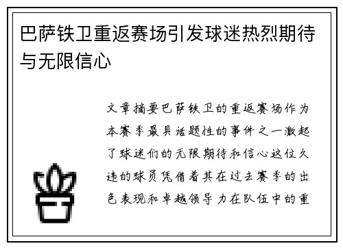 巴萨铁卫重返赛场引发球迷热烈期待与无限信心