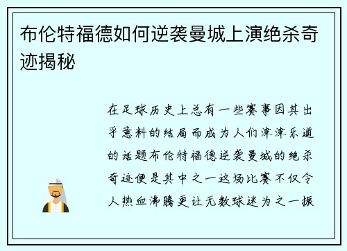 布伦特福德如何逆袭曼城上演绝杀奇迹揭秘