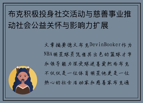 布克积极投身社交活动与慈善事业推动社会公益关怀与影响力扩展