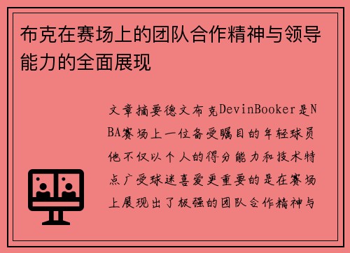 布克在赛场上的团队合作精神与领导能力的全面展现