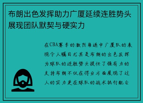 布朗出色发挥助力广厦延续连胜势头展现团队默契与硬实力