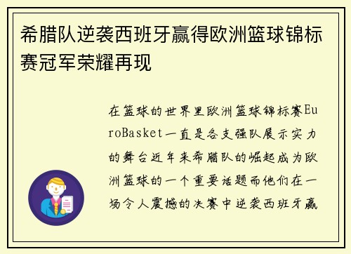 希腊队逆袭西班牙赢得欧洲篮球锦标赛冠军荣耀再现