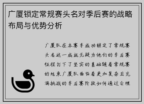 广厦锁定常规赛头名对季后赛的战略布局与优势分析