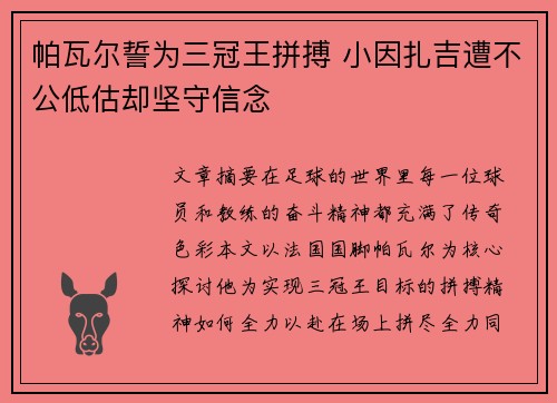 帕瓦尔誓为三冠王拼搏 小因扎吉遭不公低估却坚守信念