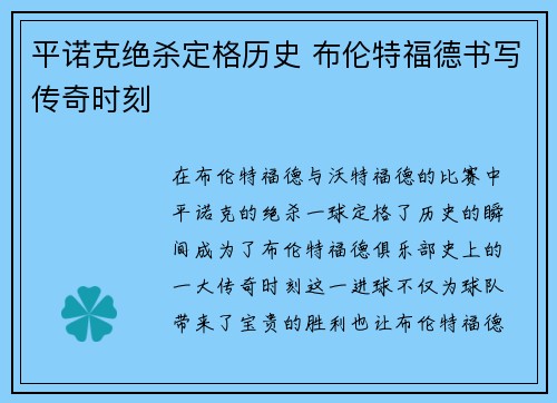 平诺克绝杀定格历史 布伦特福德书写传奇时刻