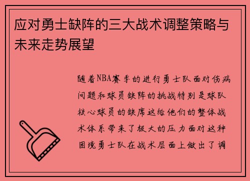 应对勇士缺阵的三大战术调整策略与未来走势展望