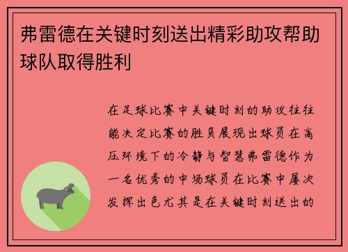 弗雷德在关键时刻送出精彩助攻帮助球队取得胜利